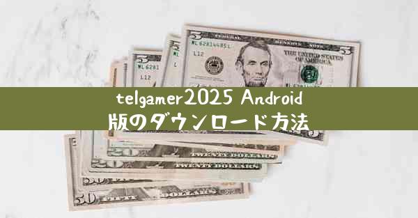 telgamer2025 Android版のダウンロード方法