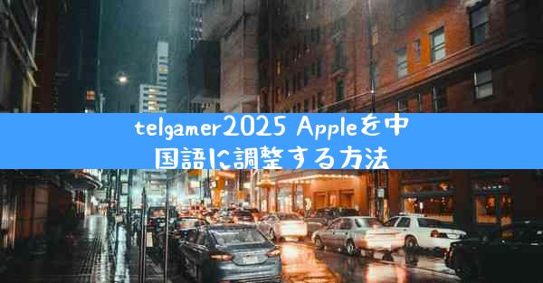 telgamer2025 Appleを中国語に調整する方法