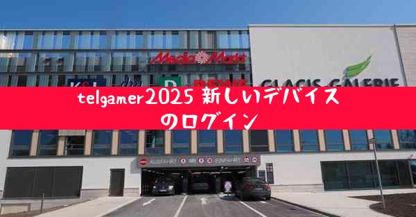 telgamer2025 新しいデバイスのログイン