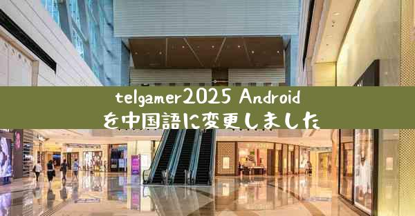 telgamer2025 Android を中国語に変更しました