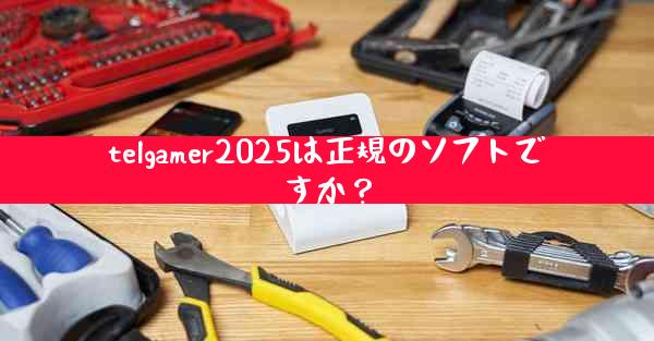 telgamer2025は正規のソフトですか？