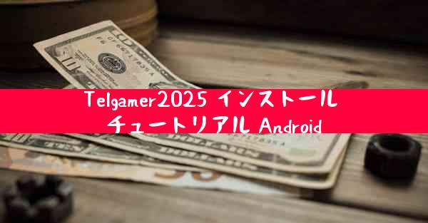 Telgamer2025 インストール チュートリアル Android