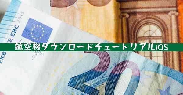 航空機ダウンロードチュートリアルiOS