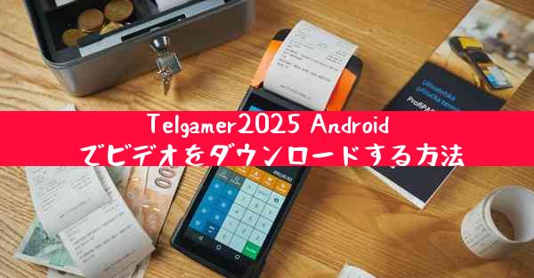 Telgamer2025 Android でビデオをダウンロードする方法