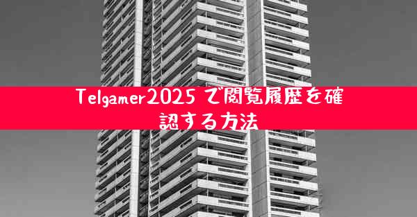 Telgamer2025 で閲覧履歴を確認する方法