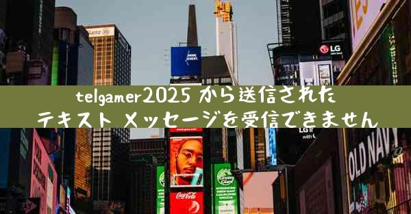 telgamer2025 から送信されたテキスト メッセージを受信できません