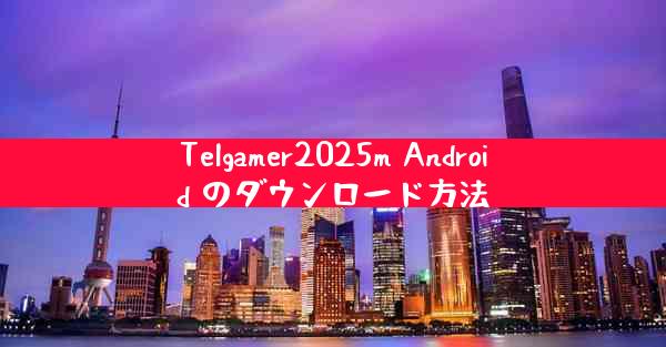 Telgamer2025m Android のダウンロード方法
