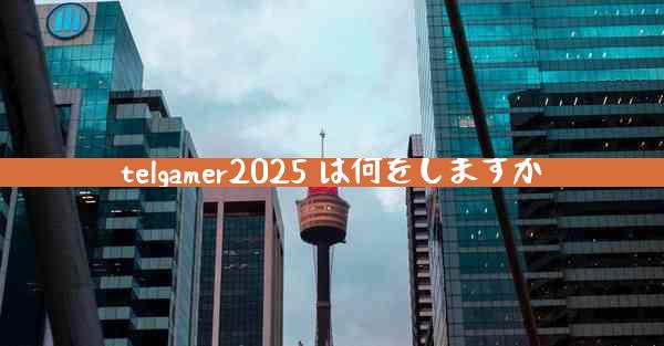 telgamer2025 は何をしますか