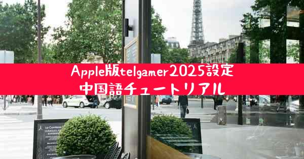 Apple版telgamer2025設定中国語チュートリアル