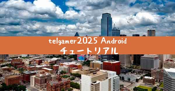 telgamer2025 Android チュートリアル