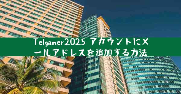 Telgamer2025 アカウントにメールアドレスを追加する方法