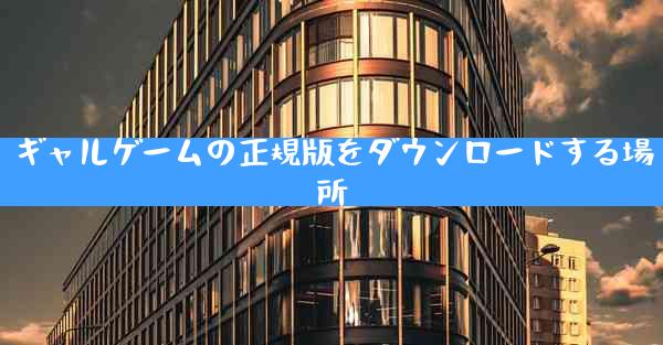 ギャルゲームの正規版をダウンロードする場所
