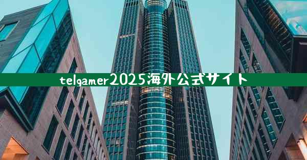 telgamer2025海外公式サイト