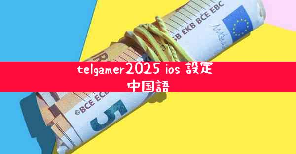 telgamer2025 ios 設定 中国語
