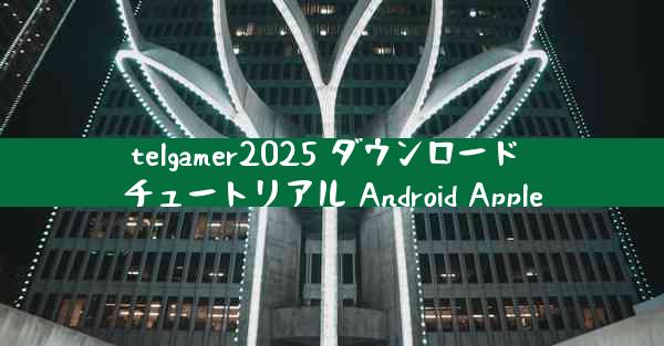 telgamer2025 ダウンロード チュートリアル Android Apple