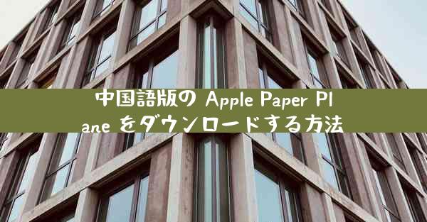 中国語版の Apple Paper Plane をダウンロードする方法