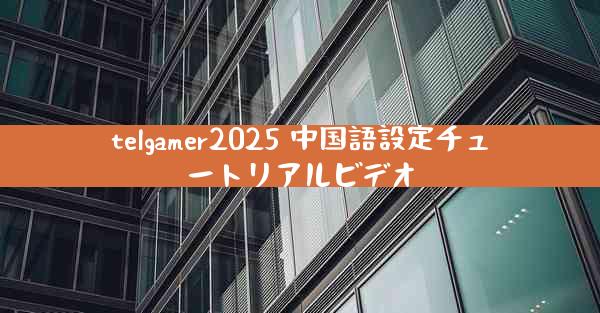 telgamer2025 中国語設定チュートリアルビデオ
