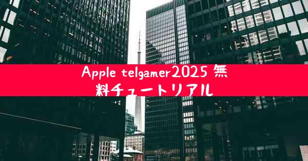 Apple telgamer2025 無料チュートリアル