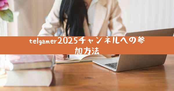 telgamer2025チャンネルへの参加方法