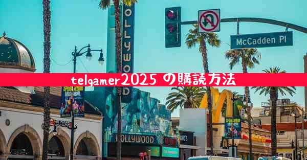 telgamer2025 の購読方法