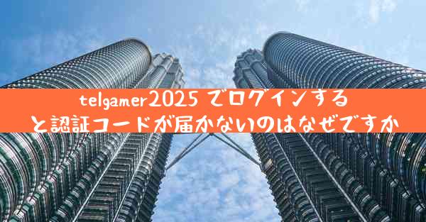 telgamer2025 でログインすると認証コードが届かないのはなぜですか