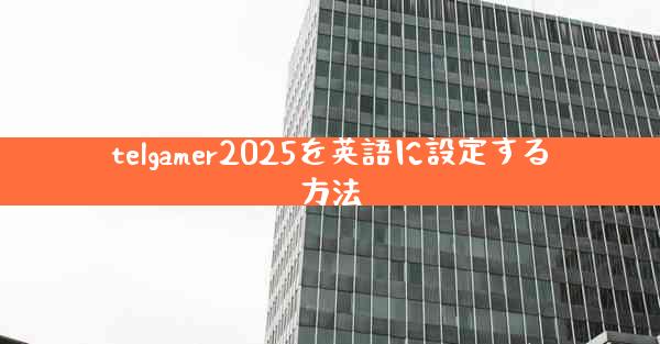 telgamer2025を英語に設定する方法