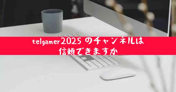 telgamer2025 のチャンネルは信頼できますか