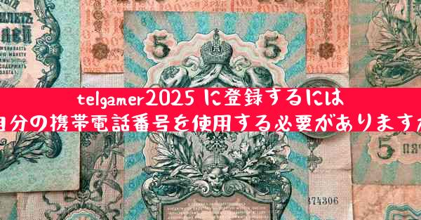 telgamer2025 に登録するには自分の携帯電話番号を使用する必要がありますか