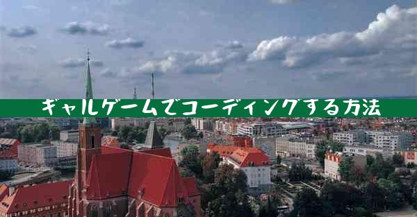 ギャルゲームでコーディングする方法