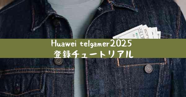 Huawei telgamer2025 登録チュートリアル