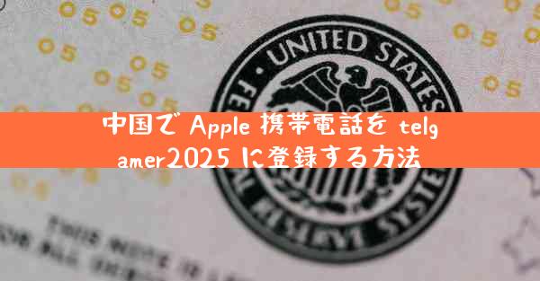 中国で Apple 携帯電話を telgamer2025 に登録する方法