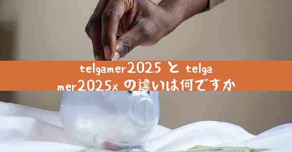telgamer2025 と telgamer2025x の違いは何ですか