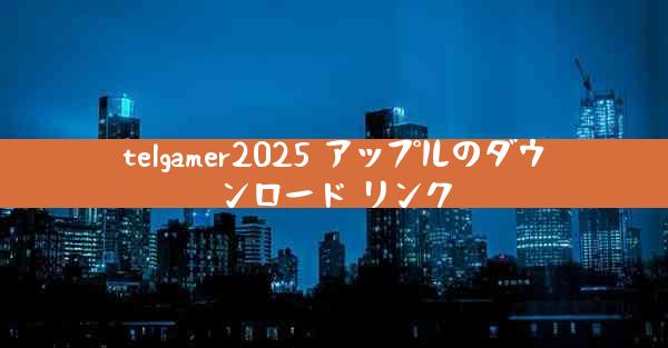 telgamer2025 アップルのダウンロード リンク