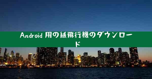 Android 用の紙飛行機のダウンロード