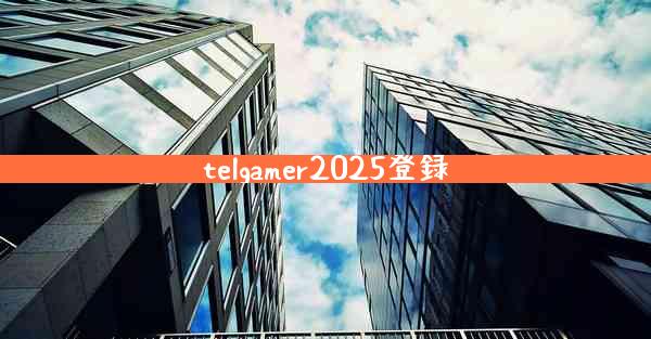 telgamer2025登録