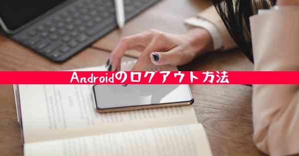 Androidのログアウト方法