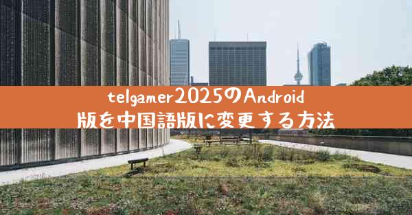 telgamer2025のAndroid版を中国語版に変更する方法