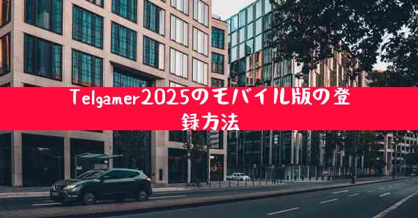 Telgamer2025のモバイル版の登録方法