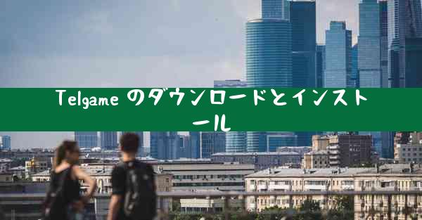 Telgame のダウンロードとインストール