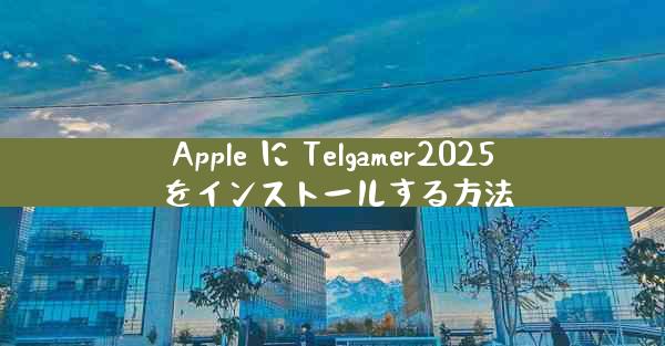 Apple に Telgamer2025 をインストールする方法