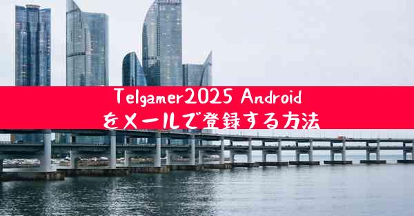 Telgamer2025 Android をメールで登録する方法