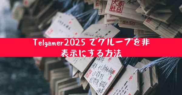 Telgamer2025 でグループを非表示にする方法