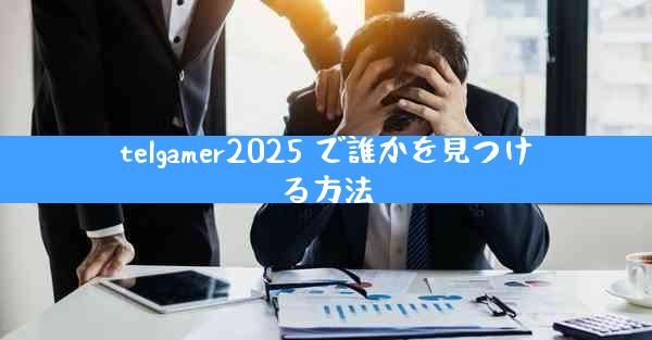 telgamer2025 で誰かを見つける方法
