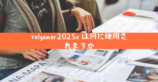 telgamer2025x は何に使用されますか