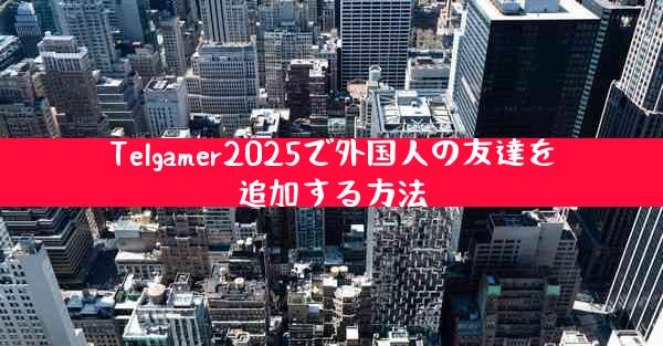 Telgamer2025で外国人の友達を追加する方法