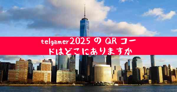 telgamer2025 の QR コードはどこにありますか