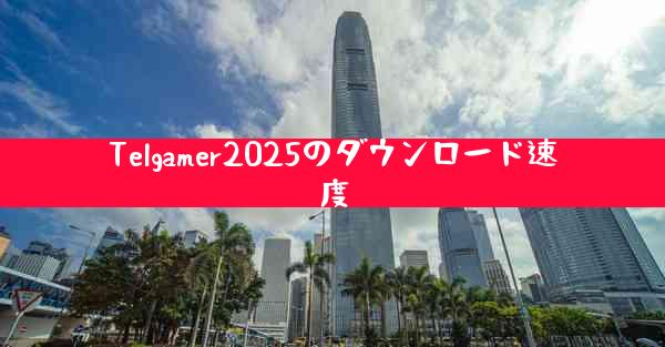 Telgamer2025のダウンロード速度