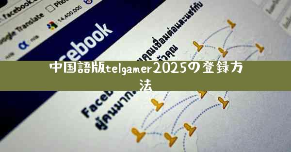 中国語版telgamer2025の登録方法