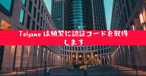 Telgame は頻繁に認証コードを取得します