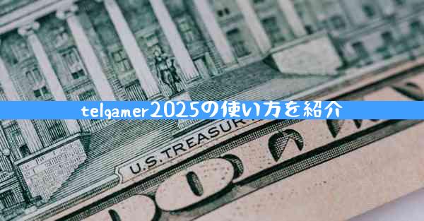 telgamer2025の使い方を紹介